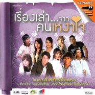 เรื่องเล่า.จากคนเหงาใจ VCD1779-web1